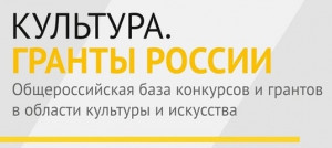 культура.гранты рф