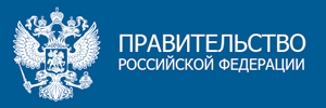 правительство рф