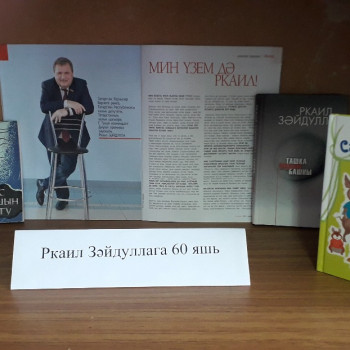 Р.Зәйдуллага 60 яшь (1)